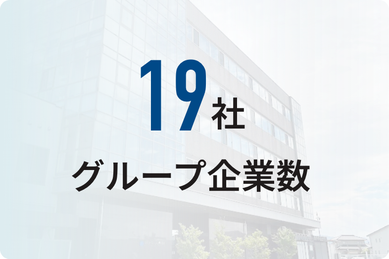 19社グループ企業数