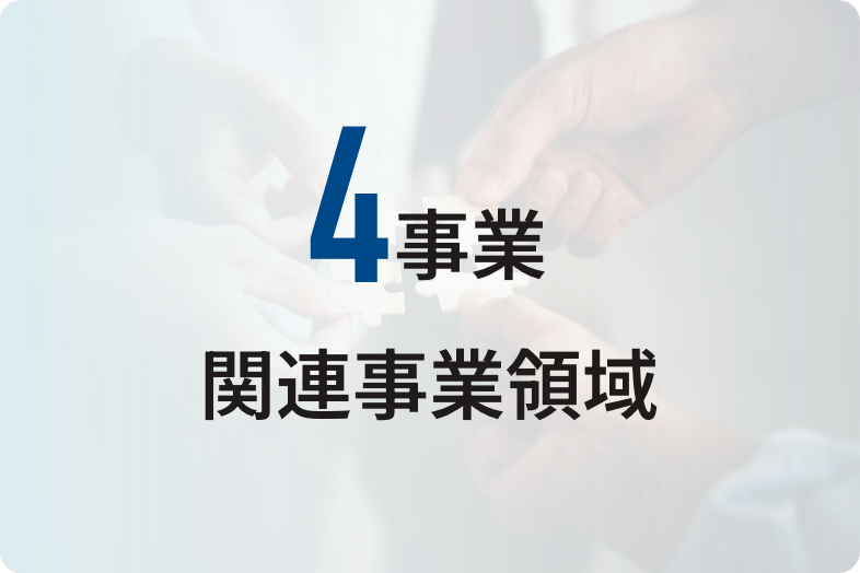 4事業関連事業領域