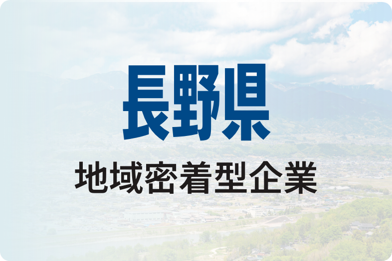 長野県地域密着型企業