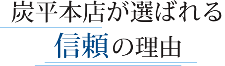 炭平本店が選ばれる信頼の理由